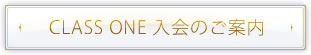 CLASS ONE 入会のご案内